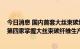 今日消息 国内首套大丝束碳纤维生产线中交 中石化成全球第四家掌握大丝束碳纤维生产技术企业