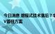 今日消息 增程式技术落后？李想回应：5年内增程式仍是SUV最佳方案