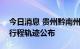 今日消息 贵州黔南州新增1例无症状感染者 行程轨迹公布