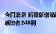 今日消息 新疆新增确诊病例12例 新增无症状感染者248例