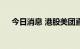 今日消息 港股美团直线下挫 现跌超5%