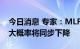 今日消息 专家：MLF利率下调预示本月LPR大概率将同步下降