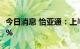 今日消息 怡亚通：上半年净利同比下降47.53%