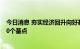 今日消息 夯实经济回升向好基础，中短期政策利率均下降10个基点