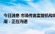 今日消息 市场传言监管机构将为示范房企提供流动支持，龙湖：正在沟通