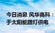 今日消息 风华高科：公司目前已有产品应用于太阳能路灯供电