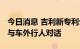 今日消息 吉利新专利公布 车主无需开窗即可与车外行人对话