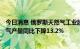 今日消息 俄罗斯天然气工业股份公司：年初至8月15日天然气产量同比下降13.2%