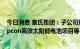 今日消息 皇氏集团：子公司拟参与投资建设年产20GW Topcon高效太阳能电池项目等