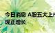 今日消息 A股五大上市险企前7个月保费均实现正增长