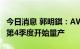 今日消息 郭明錤：AWS Inferentia芯片将于第4季度开始量产