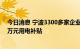 今日消息 宁波3300多家企业错峰用电 有企业错峰用电获4万元用电补贴