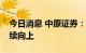 今日消息 中原证券：锂电池行业景气总体持续向上