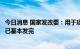 今日消息 国家发改委：用于项目建设的3.45万亿专项债额度已基本发完