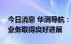 今日消息 华测导航：上半年乘用车自动驾驶业务取得良好进展