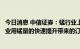 今日消息 中信证券：锰行业上市公司有望持续受益于电池行业用锰量的快速提升带来的订单增长