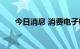 今日消息 消费电子概念板块持续拉升