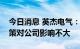 今日消息 英杰电气：近期四川限电保民生政策对公司影响不大