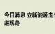 今日消息 立新能源走出15天14板 知名游资相继现身