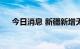 今日消息 新疆新增无症状感染者177例