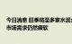 今日消息 旺季将至多家水泥企业宣布涨价 专家：全国水泥市场需求仍然疲软