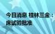 今日消息 桂林三金：控股孙公司获得药物临床试验批准