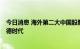 今日消息 海外第二大中国股票基金7月大举加仓A股 增持宁德时代