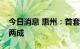 今日消息 惠州：首套普通住房首付比例降至两成