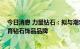 今日消息 力量钻石：拟与潮宏基设合资公司 创建并运营培育钻石饰品品牌