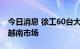 今日消息 徐工60台大型矿用挖掘机批量交付越南市场