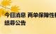 今日消息 两单保障性租赁住房REITs发布提前结募公告