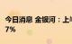 今日消息 金银河：上半年净利同比增长167.67%