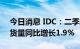 今日消息 IDC：二季度中国平板电脑市场出货量同比增长1.9%