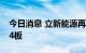 今日消息 立新能源再度触及涨停 收获15天14板