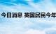 今日消息 英国居民今年实际工资收入下降3%