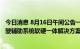 今日消息 8月16日午间公告一览：四维图新获得L2级自动驾驶辅助系统软硬一体解决方案合作订单