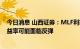 今日消息 山西证券：MLF利率下调，未来几日10年国债收益率可能面临反弹