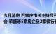 今日消息 石家庄市长主持召开房地产市场平稳健康发展座谈会 荣盛等5家房企及2家银行参与