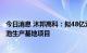 今日消息 沐邦高科：拟48亿元建设10GW TOPCON光伏电池生产基地项目