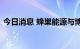 今日消息 蜂巢能源与博众精工达成深度合作