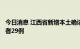 今日消息 江西省新增本土确诊病例1例 新增本土无症状感染者29例