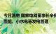 今日消息 国家电网董事长辛保安：加强燃煤自备电厂、生物质能、小水电等发电管理