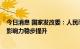 今日消息 国家发改委：人民币跨境支付系统 CIPS业务量和影响力稳步提升