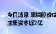 今日消息 黑猫股份成立纳米材料科技公司，注册资本近2亿