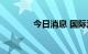 今日消息 国际油价持续走强