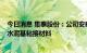 今日消息 集泰股份：公司安泰-陶瓷大板专用贴面胶可替代水泥基粘接材料