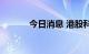 今日消息 港股科网股短线下挫