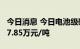 今日消息 今日电池级碳酸锂涨1000元/吨至47.85万元/吨