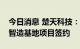 今日消息 楚天科技：楚天长兴精密医疗装备智造基地项目签约