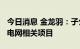 今日消息 金龙羽：子公司中标约1.6亿元南方电网相关项目